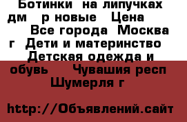 Ботинки  на липучках дм 39р новые › Цена ­ 3 000 - Все города, Москва г. Дети и материнство » Детская одежда и обувь   . Чувашия респ.,Шумерля г.